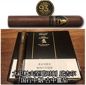 大卫杜夫至暗时刻丘吉尔上海大卫杜夫雪茄专卖店 2024大卫杜夫雪茄价目表 