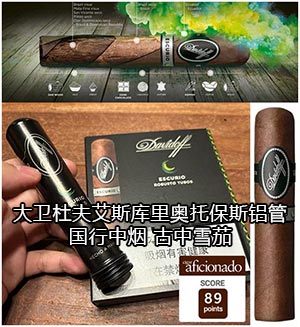 大卫杜夫埃斯库里奥托保斯铝管上海大卫杜夫雪茄专卖店 2024大卫杜夫雪茄价目表 