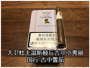 大卫杜夫温斯顿丘吉尔小秀丽上海大卫杜夫雪茄专卖店 2024大卫杜夫雪茄价格表