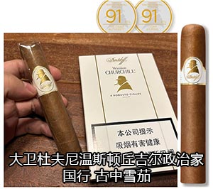 大卫杜夫温斯顿丘吉尔政治家 上海大卫杜夫雪茄专卖店 2024大卫杜夫雪茄价格表
