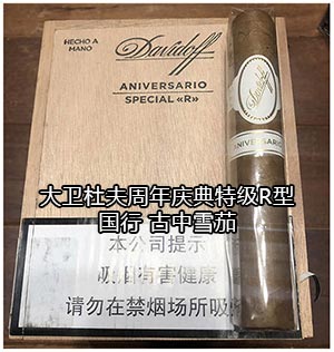 大卫杜夫周年庆典特级R型 上海大卫杜夫雪茄专卖店 2024大卫杜夫雪茄价格表