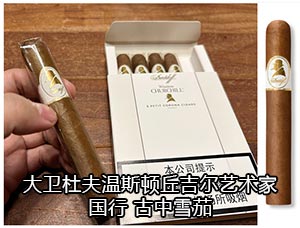 大卫杜夫温斯顿丘吉尔艺术家 上海大卫杜夫雪茄专卖店 2024大卫杜夫雪茄价格表