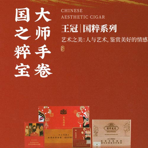 王冠国粹系列雪茄 国之粹宝大师手卷 国粹出手 就是中国范 国粹系列 安投生动的人生舞台,一个个鲜活的中 品国际雪茄,赏京剧龄道 野活的中国而孔 烟云吐纳间,体恒人生百联 东情西的、天成之作国之种宝 王冠国段 国冠(国粹风度) 产品类型: 全叶卷手工雪茄 包装形式: 规格:长124mm,环径50 风味:木香,甘草香,甜香,烘培香等。 王冠(国粹) 产品类型:全叶卷手工雪茄 包装形式: 规格:长度140mm,环径50 风味:甘草香,甜香,咖啡香,坚果香灯。 王冠(小国粹) 产品类型:全叶卷手工雪茄 包装形式:马口铁盒 规格:长90mm,环径41 风味:坚果香,烘烤香,甜香