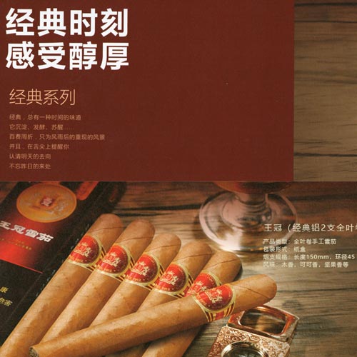 王冠经典系列雪茄 经典时刻 感受醇厚 经典系列 经典,总有一种时间的味道 它沉淀、发酵、苏醒.. 百费周,只为风雨后的重现的风景 井且,在舌尖上提醒你 认清明天的去向 不忘昨日的来处 王冠(经典铝2全叶卷) 包装形式:全叶卷手工雪茄 烟规格:长度150mm, 环径45 风味:木香,可可香,坚果香等 王冠(经典8号) 产品类型:全叶卷手工雪茄 包装形式:细 烟规格:长度140mm.环径37 风味: 皮革味。甜香,烟草原味、芳香等 王冠(塑2全叶卷) 产品类型:全叶卷手工雪茄 包装形式: 烟规格:长度120mm、环径32 风味:烘烤香。坚果香、奶香、甜香等