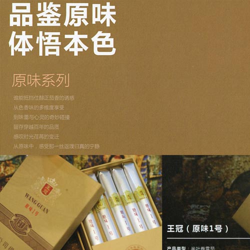 王冠原味系列雪茄 品鉴原味 体悟本色 原味系列 谁能抵挡住醇正茄香的诱惑 从色香味的多维度享受 到味蕾与心灵的奇妙碰撞 留存穿越百年的品质 感叹时光荏苒的变迁 从原味中,感受那一丝返璞归真的宁静 王冠(原味1号) 产品类型:半叶卷雪茄 包装形式:手工 烟规格:长度130mm、直径14.8mm 风售味:甜香、甘草香、可可香等 王冠(原味2号) 产品类型:半叶卷雪茄 包装形式:塑盒 烟规格:长度130mm、直径14.8mm 风味:甜香、可可香、坚果香等 王冠(原味3号铁盒) 产品类型:半叶卷雪茄 本公司提示 包装形式:马口铁盒 吸烟有害健康 烟规格:长度110mm.直径9.2mm 风味:甘草香,可可香、甜香等。