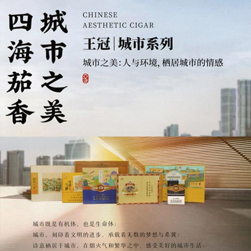 王冠|城市系列雪茄 城市之美:人与环境,栖居城市的情感 王冠(城市印象) 配市民 产品类型:半叶卷 包装形式:马口铁盒 烟规格:长度88mm、直径9.2mm 风味:甜香、可可香、坚果香等 城市既是有机体,也是生命体: 城市,刻印着文明的进步,承载着无数的梦想与希冀: 诗意栖居于城市,在烟火气和繁华之中,感受美好的城市生活: 这是中国美学之情的城市之美。 王冠(赛悦) CRELLO 产品类型:半叶卷 包装形式:马口铁盒 烟规格:长度88mm、直径9.2mm 风味:甜香、可可香、豆香等