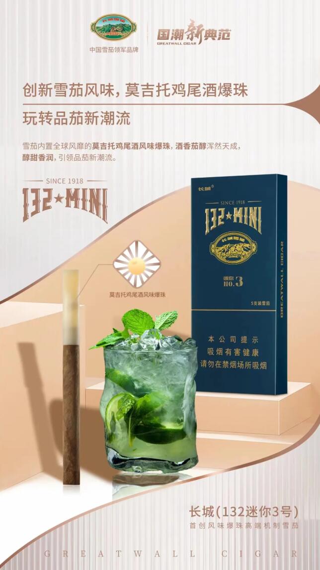 长城132迷你3号（No.3）雪茄