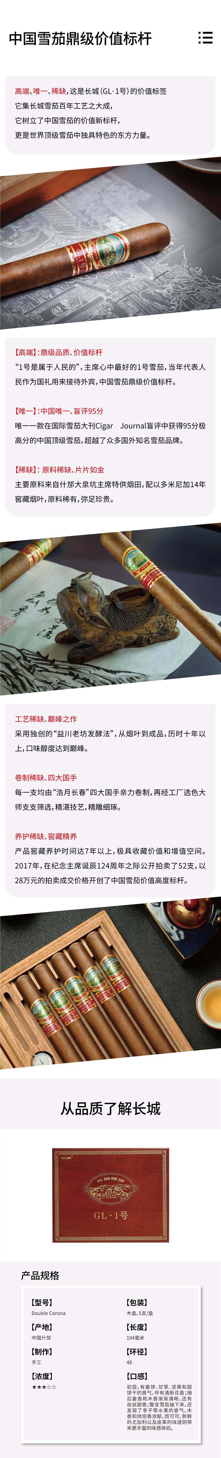 长城国礼1号（GL1）雪茄