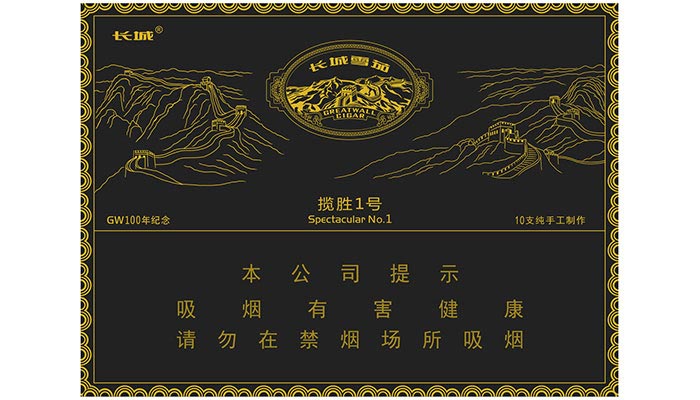 长城揽胜1号雪茄