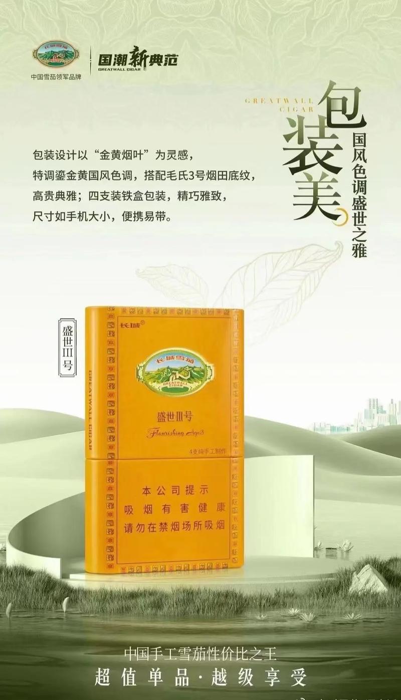 长城新盛世3号雪茄