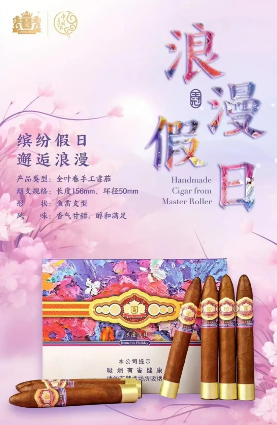 王冠浪漫假日雪茄