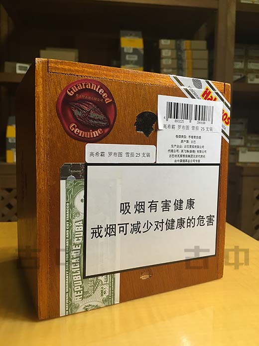 高希霸罗布图雪茄