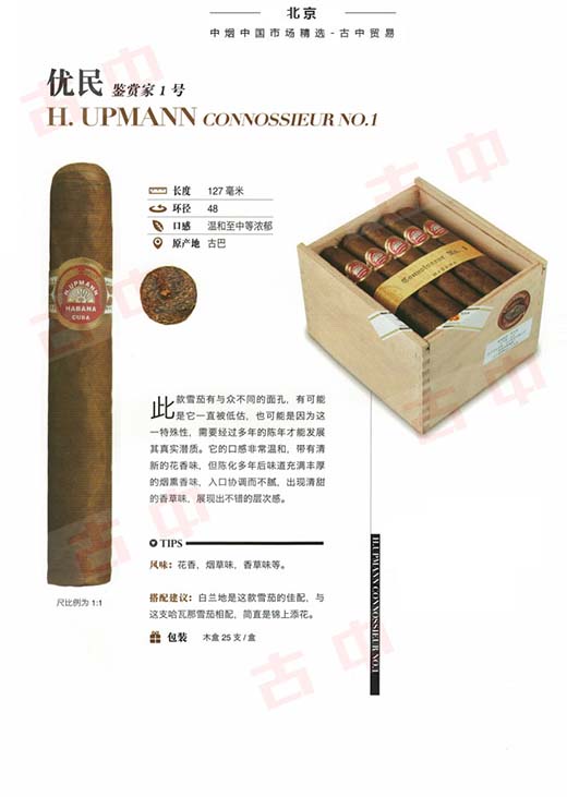 优民鉴赏家1号雪茄(H. Upmann Connoisseur No.1)