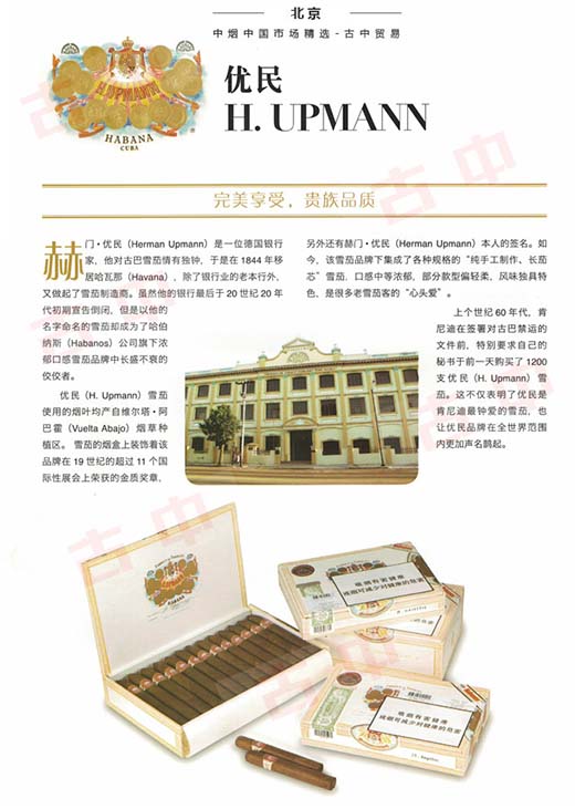 优民鉴赏家1号雪茄(H. Upmann Connoisseur No.1)