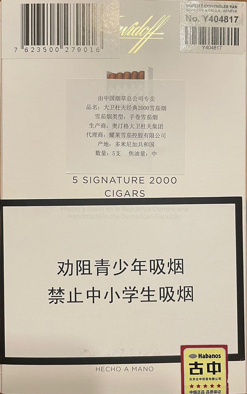 大卫杜夫经典2000 | Davidoff Signature 2000 雪茄