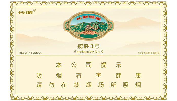 长城揽胜3号雪茄